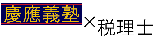 慶應税理士川畑英之